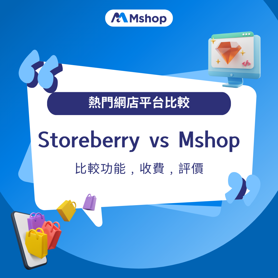 storeberry-開網店邊間好-網店平台比較